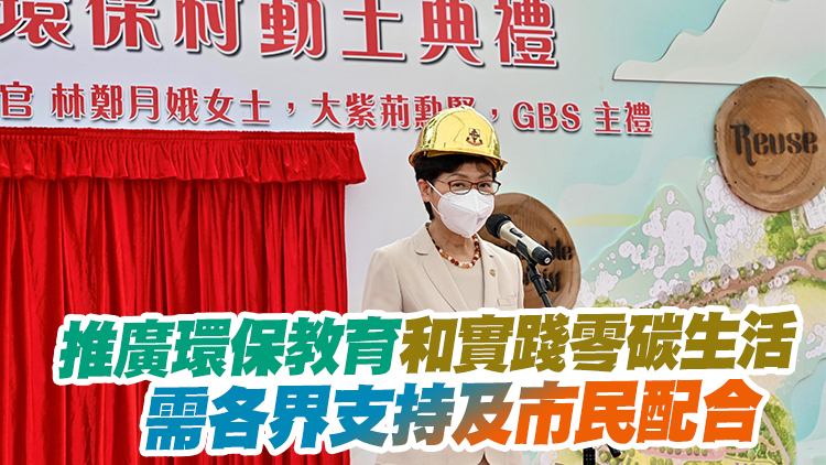 林鄭：九成已修復堆填區可發展平地 用於興建各項設施