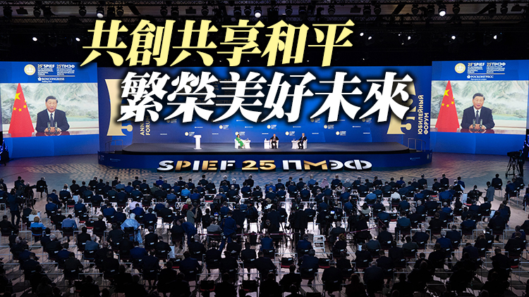 有片 | 習近平出席第二十五屆聖彼得堡國際經濟論壇全會並致辭 