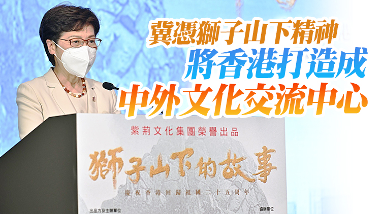 《獅子山下的故事》20日在港開播 林鄭：人是香港最珍貴資產