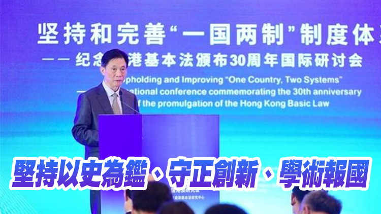 鄧中華：基本法研究要總結歷史、面向未來、服務實踐