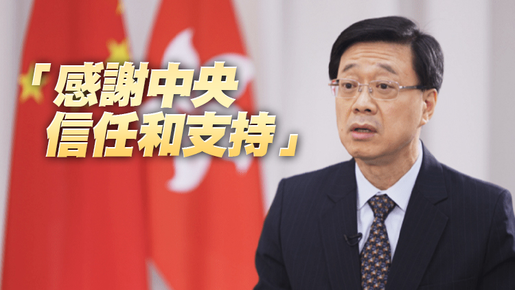 李家超：衷心感謝中央任命第六屆政府26位主要官員