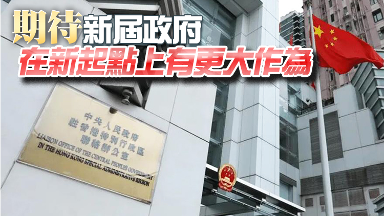 中聯辦祝賀第六屆政府管治團隊組成 冀團結社會各界開新篇