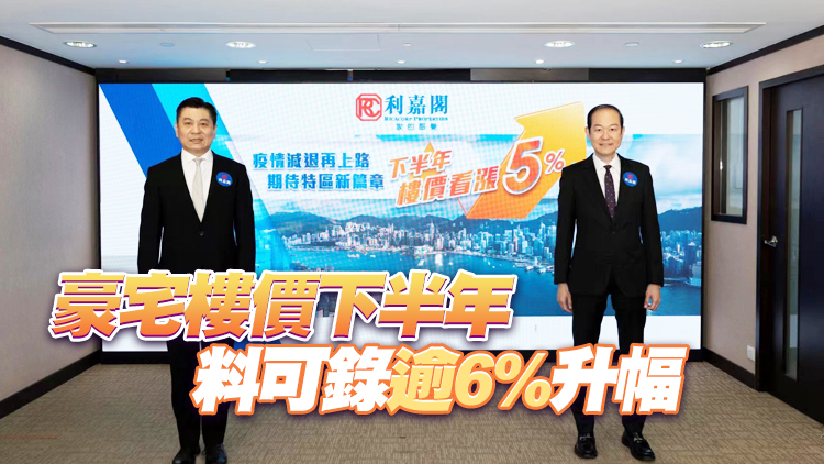 利嘉閣：冀疫情轉穩可通關 下半年樓價望反彈5%