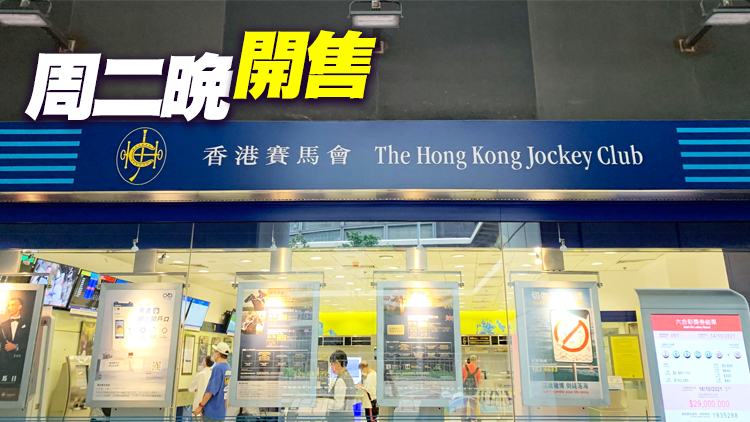 六合彩回歸金多寶6.27攪珠 頭獎基金達8000萬港元