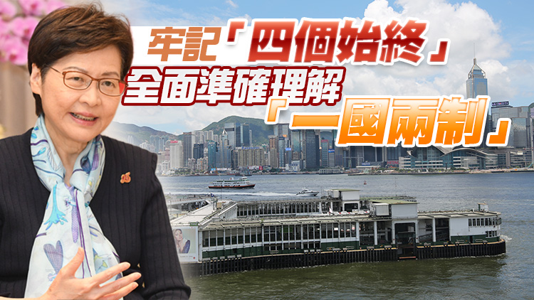 林鄭月娥接受香港商報專訪：重溫習近平「七一講話」 時刻從中學習施政之道