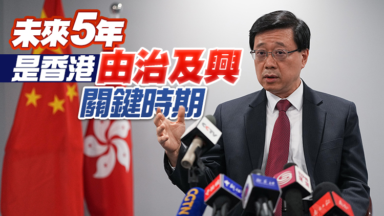 李家超：管控風險發展經濟改善民生 全力以赴讓香港明天更好