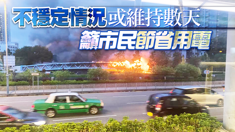 中電指天水圍已全面恢復供電 3天內提交報告