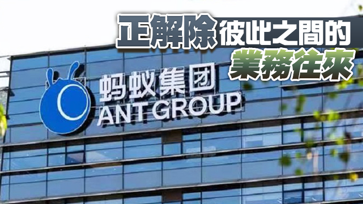 阿里巴巴與螞蟻據報減少彼此合作 各自尋求新業務