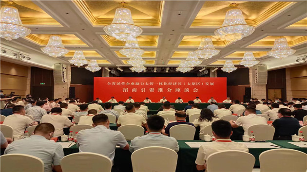 山西民企助力太忻經濟區（太原區）發展招商引資推介座談會召開