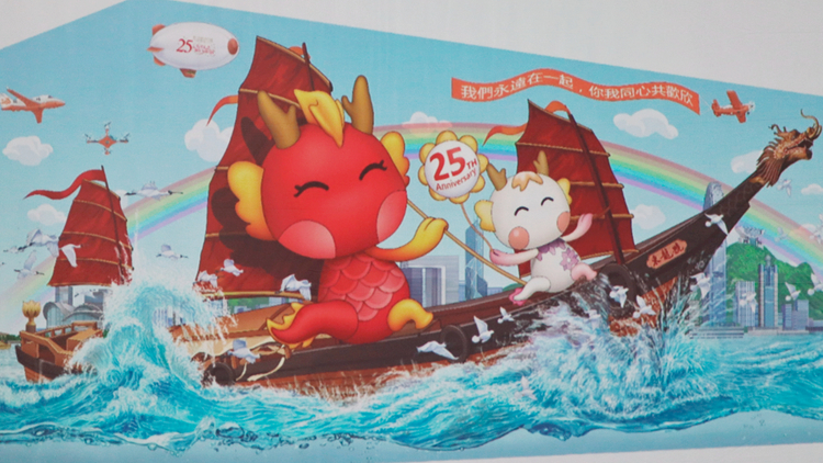 九龍東區各界聯會「十全十美」慶回歸