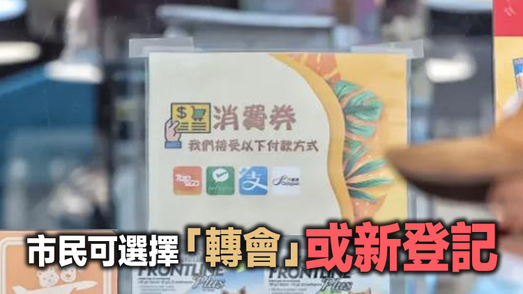 第二階段消費券8月初派發 政府今開放登記為期一個月