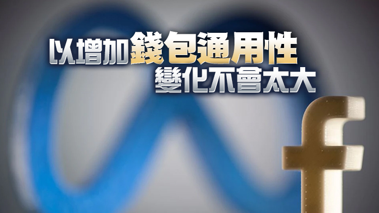 朱克伯格宣布：Facebook Pay更名為Meta Pay