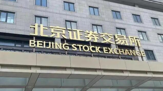 再迎里程碑！北交所上市公司今天正式滿百