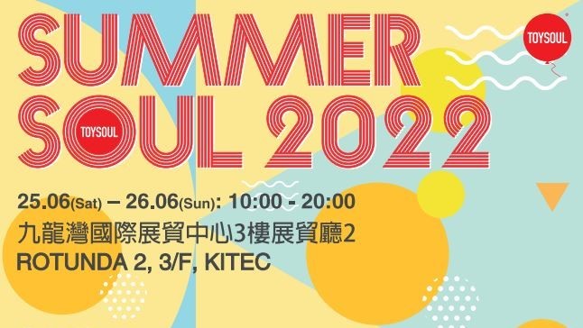 【玩樂】周末好去處 第4屆《Summer Soul 2022》夏日玩具展開幕