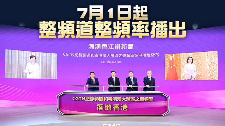 央視CGTN紀錄頻道及粵港澳大灣區之聲頻率在港落地