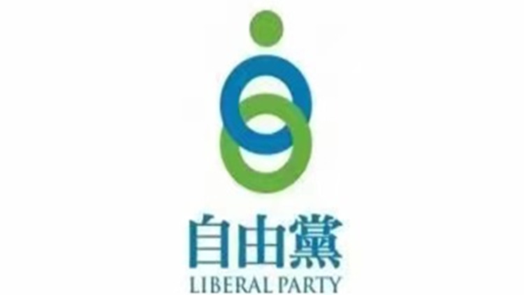 自由黨：熱烈歡迎國家主席出席慶祝香港回歸祖國25周年大會
