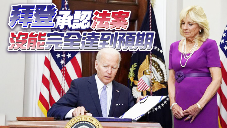 拜登簽署美國30年來最重要控槍法案 仍未禁售突擊步槍等