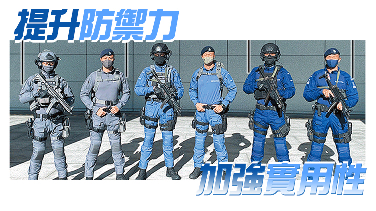 警3支反恐戰術部隊更換新制服 料「七一」全新形象執勤