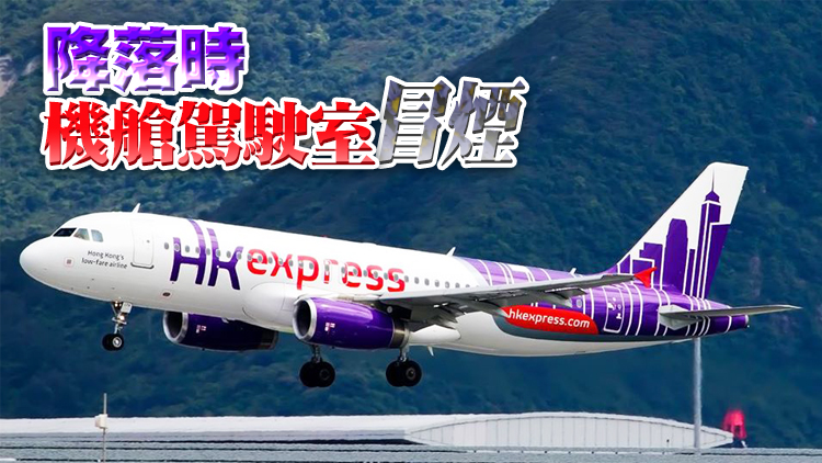 香港快運一航班迫降 事件中客機安全着陸無人受傷