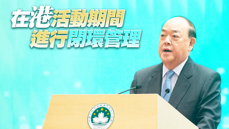 澳門特首賀一誠將出席香港特區成立25周年慶祝活動