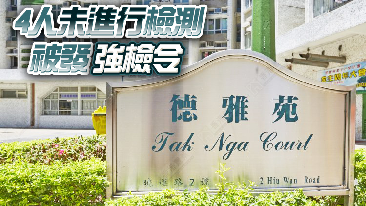 大埔德雅苑強檢發現8宗陽性及1宗檢測結果不確定個案