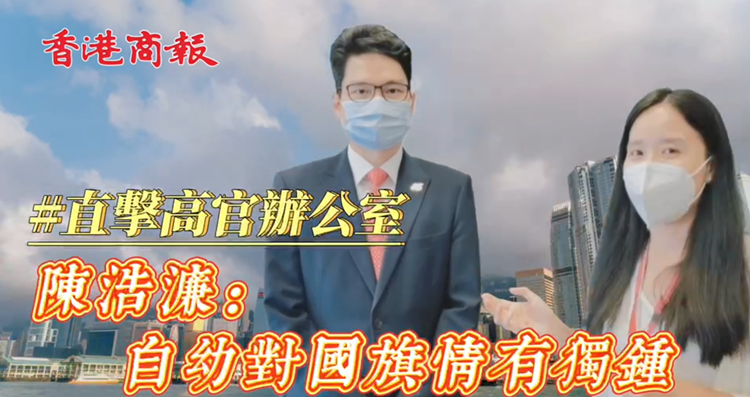 有片 |【直擊高官辦公室】 陳浩濂：自幼對國旗情有獨鍾 