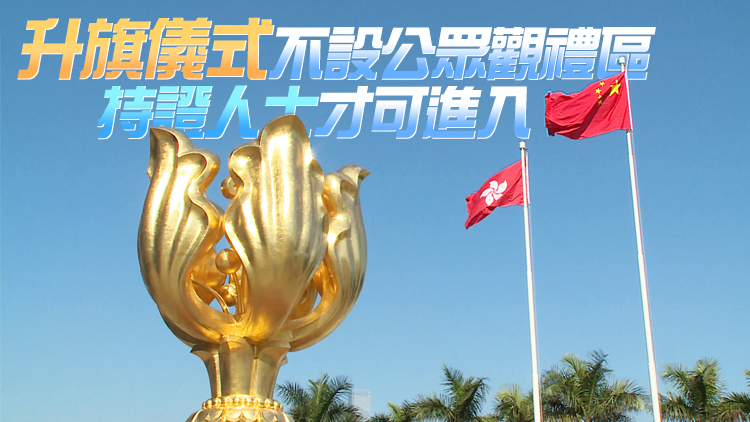 候任特首李家超及政府高層官員明早8時將出席升旗儀式