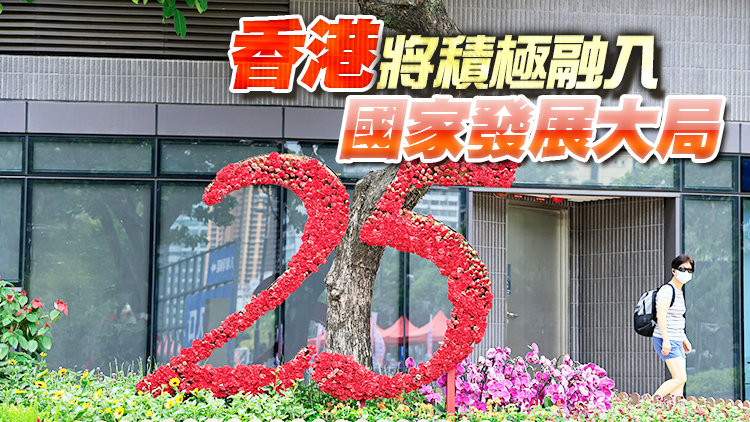 香港金融發展協會：習近平主席蒞港體現中央對港關懷