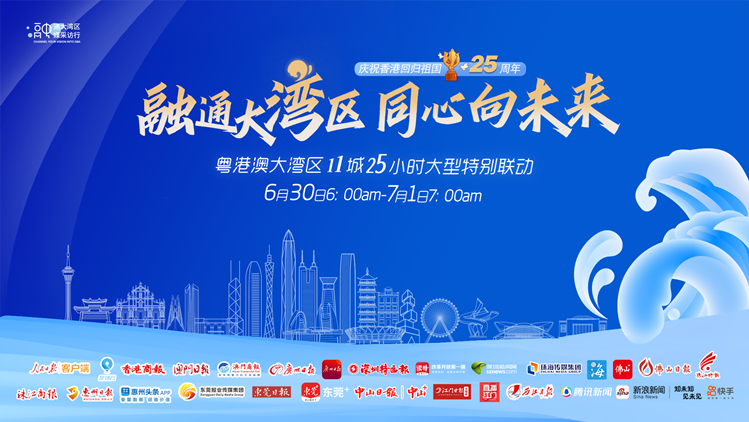 回歸25周年 香港融通大灣區 同心向未來