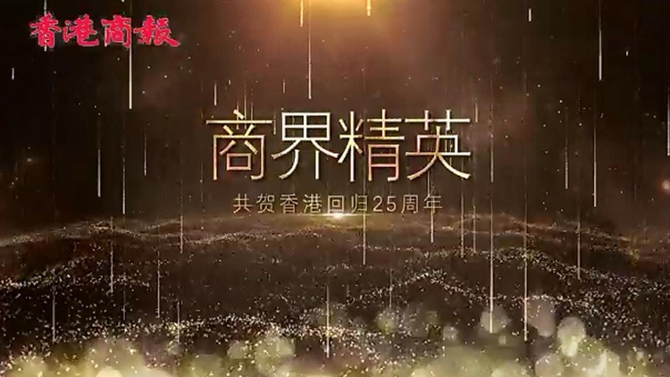 有片丨商界精英 同賀香港回歸祖國25周年