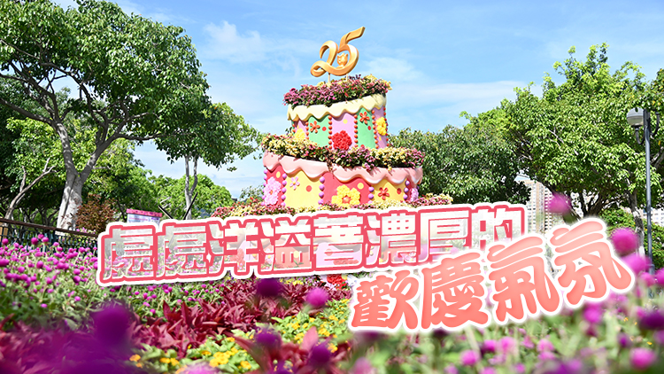 香港各界舉辦活動慶回歸 傳達薪火相傳的愛國情懷