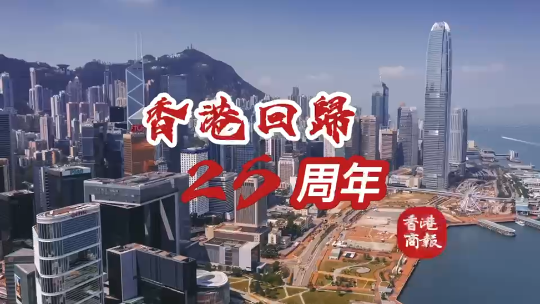 有片｜香港回歸25周年 華夏兒女同祝香港更美好
