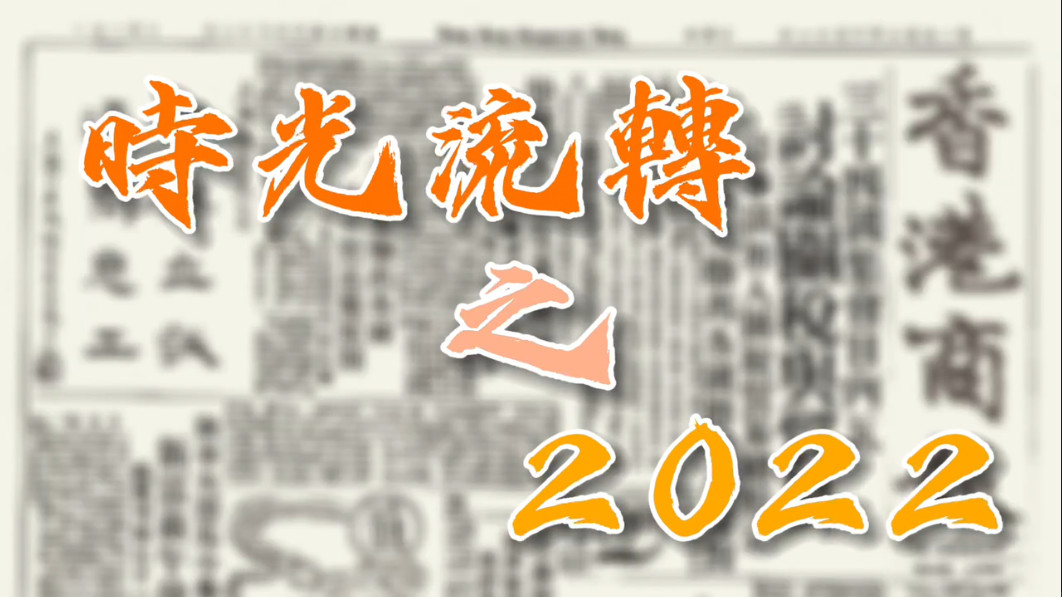 有片丨【特別策劃】瞬間回看25年之2022