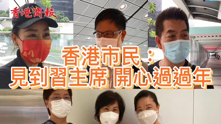 有片 | 香港市民：見到習主席開心好似過年