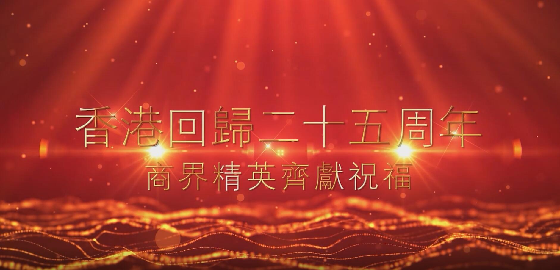 有片丨又一批商界大咖對香港的七一祝福來了