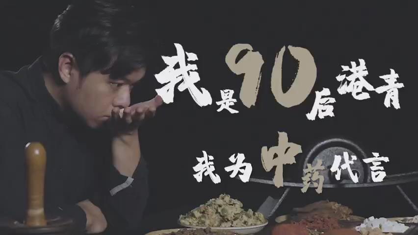 有片丨我是90後港青 我為中藥代言