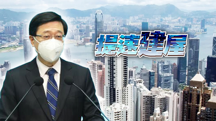 李家超：已有新想法增房屋供應 涵蓋土地來源及建築方式