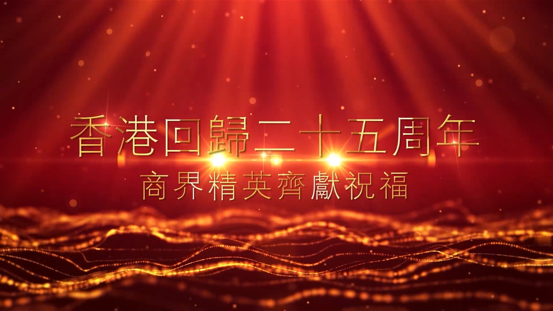 有片丨香港回歸祖國25周年 12位商界精英獻祝福