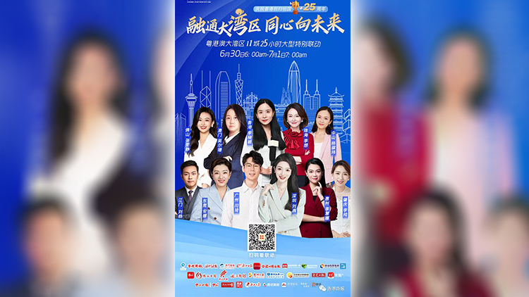 大灣區11城聯動直播播放量超2.37億 香港主播李曉穎：很開心能讓灣區觀衆感受香港回歸氣氛