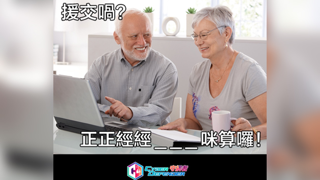 援交騙案創單月新高 損失近3000萬元