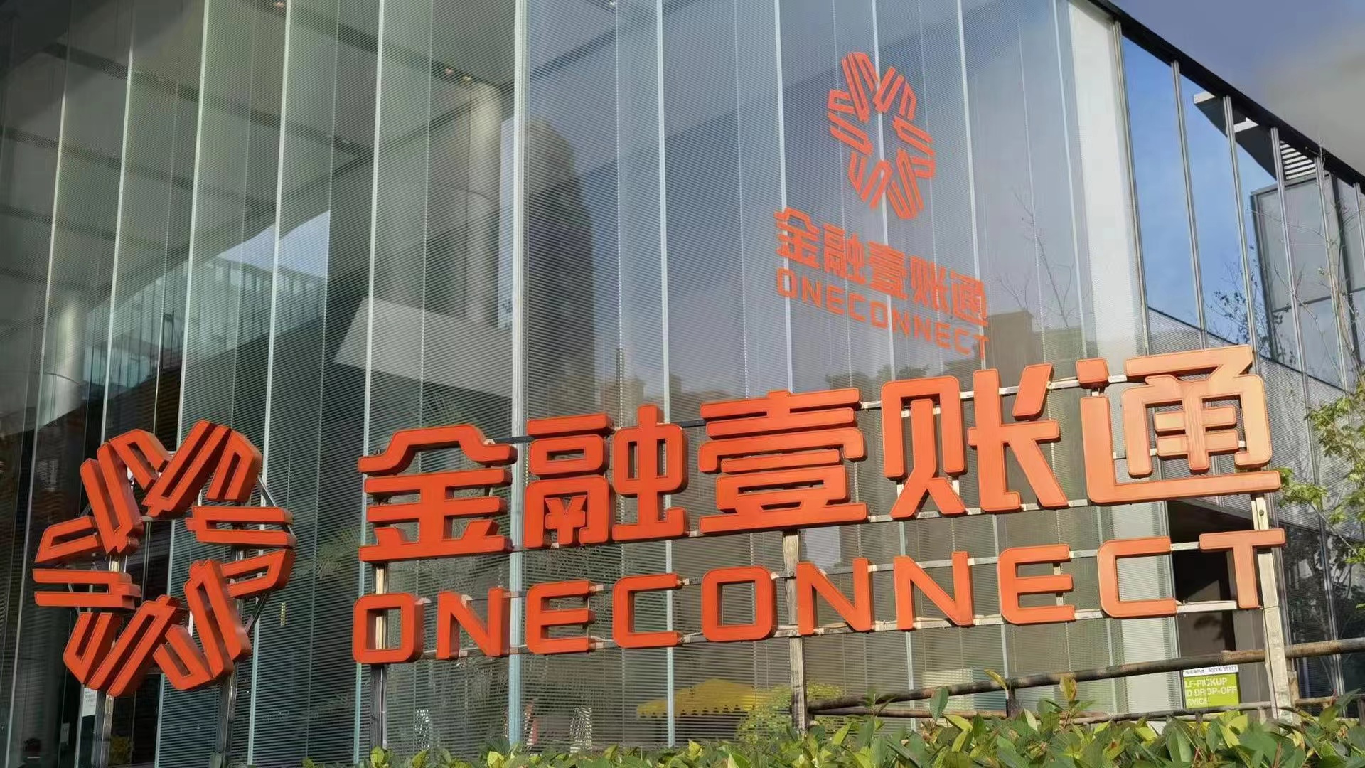 金融壹賬通在港掛牌上市  首日收盤價較美股漲12%