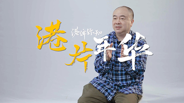 《港俾你知》港片篇 | 好睇！