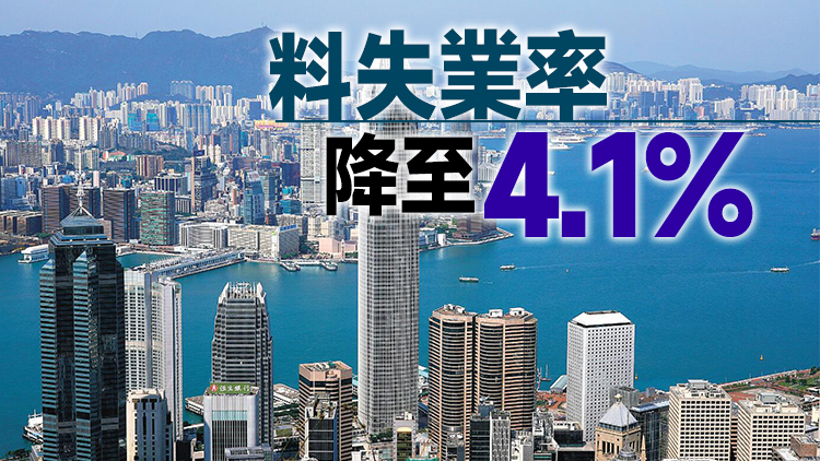 港大料今季GDP增1.5% 預測同期失業率降至4.1%