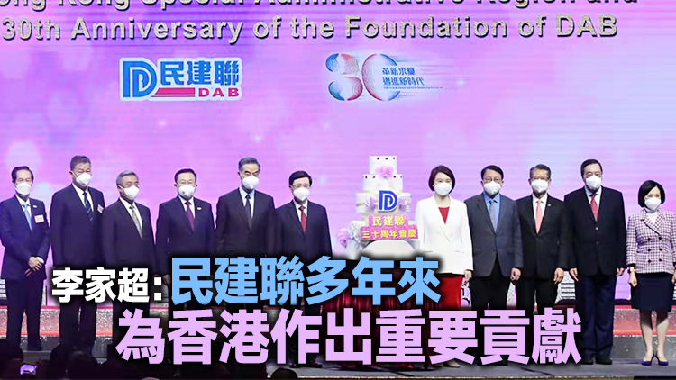 民建聯舉行30周年會慶酒會 李慧琼：民建聯將迎來新的里程碑