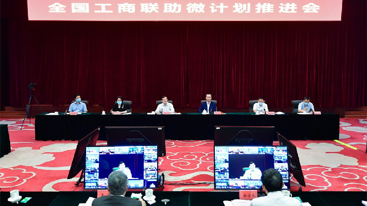 金融活水精準滴灌「助微計劃」推進會在京召開