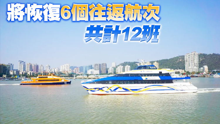 深圳蛇口至珠海九洲港航線復航6日起復航