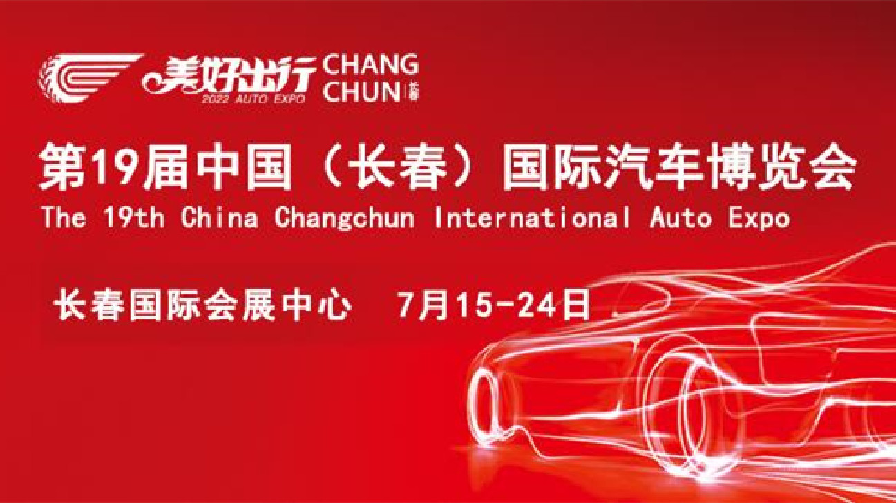 2022長春汽配跨境電商交易會將與第19屆長春汽博會同期舉辦