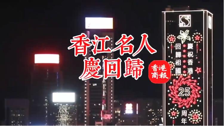 【香江名人慶回歸】有片｜黎棟國：當晚好興奮 成晚瞓唔着覺