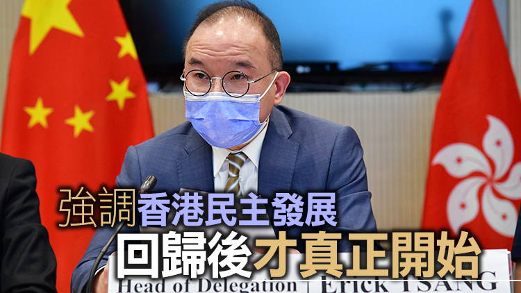 曾國衞於聯合國人權事務委員會視像發言 指「一國兩制」經實踐驗證符合國家根本利益