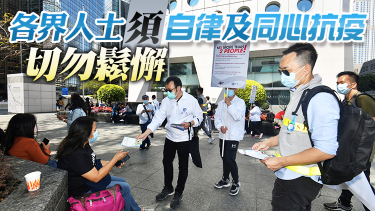 港府跨部門周末進行聯合行動 籲社會各界包括外傭遵守防疫規例